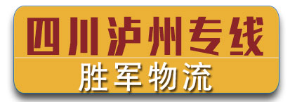 四川泸州专线  胜军物流