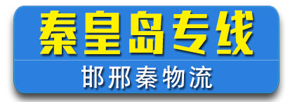 河北秦皇岛专线  邯邢秦物流