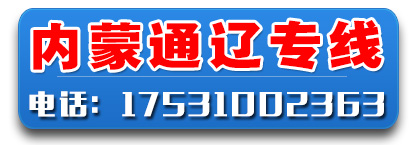 飞宇内蒙古通辽专线