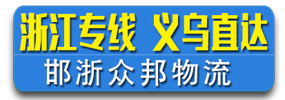 浙江专线 义乌直达  众邦物流