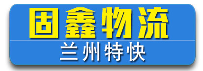 甘肃专线  固鑫物流