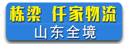 商运-贰仟家物流 山东全境