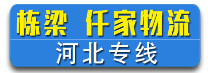 栋梁-千家物流 河北县城专线