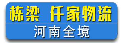 商运-贰仟家物流 河南全镜