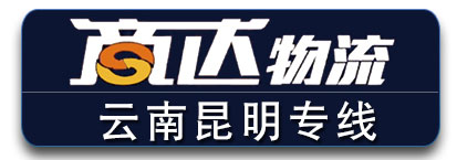 商达物流 云南全境