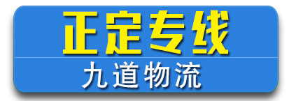 河北正定专线  九道物流