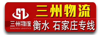 三州物流 河北衡水、石家庄专线