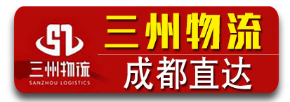 三州物流 四川成都直达