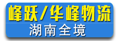 峰跃物流/华峰物流  湖南全境