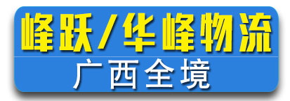 峰跃物流/华峰物流 广西专线