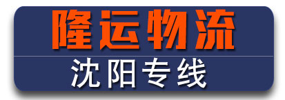 隆运物流 辽宁