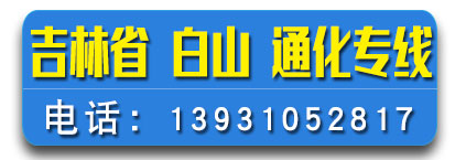 【路通西院】吉林省 白山、通化专线 