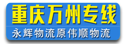 重庆万州专线  永辉物流原伟顺物流