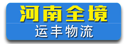 河南全境  运丰物流
