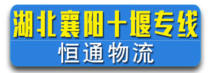 湖北襄阳十堰专线  恒通物流