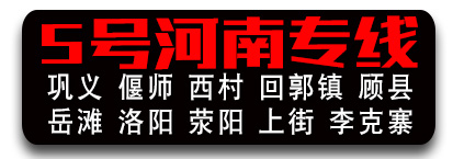 巩义、偃师专线/河南专线 小路车队