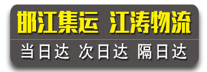 天地华宇 邯江集运 中铁•空运•高铁