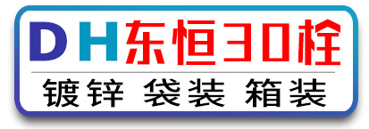 东恒30栓