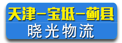 天津专线 晓光物流