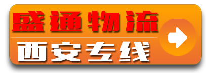 陕西专线-盛通物流