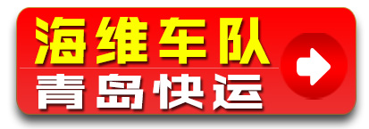 海维车队 山东青岛快运