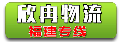 欣冉公司 四方运物流 福建专线