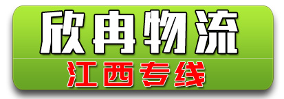 欣冉公司 四方运物流 江西全境