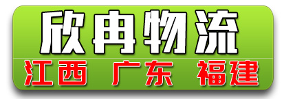 欣冉公司 四方运物流