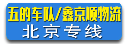 北京专线  五的车队/鑫京顺物流