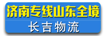  山东全境  长吉物流