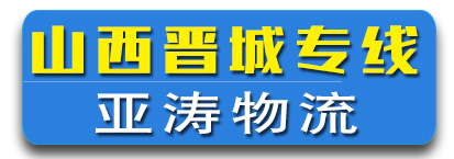 山西晋城专线  亚涛物流