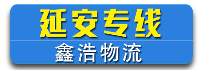 陕西专线  鑫浩物流