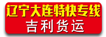 辽宁专线 吉利货运