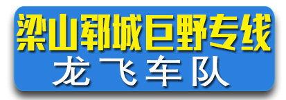 梁山郓城巨野专线，龙飞车队