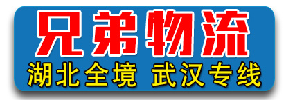 湖北全境 武汉专线  兄弟物流