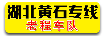 湖北专线 老程车队