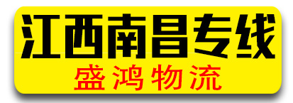 江西南昌专线  盛鸿物流