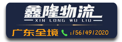 鑫隆物流 广东全境