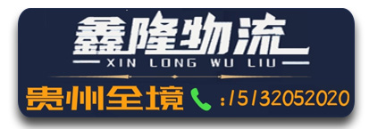 鑫隆物流 贵州