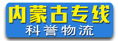 内蒙专线/科誉物流