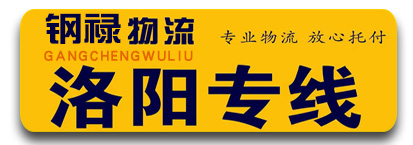 河南洛阳专线  钢禄物流