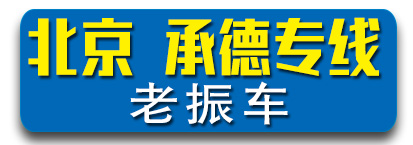 北京 承德专线 老振物流