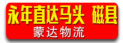 蒙达物流 河北专线