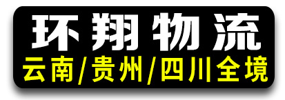 环翔物流 -云南 四川 贵州
