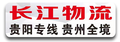 长江物流 贵州全境
