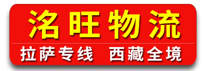 洺旺物流 西藏全境