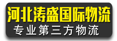 河北涛盛国际物流  专业第三方物流