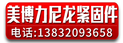 美博力尼龙紧固件