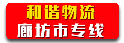 和谐物流​  河北廊坊专线