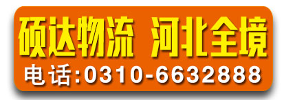 硕达物流（河北全境）